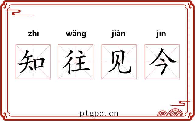 知往见今 知往见今