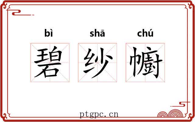 碧纱幮
