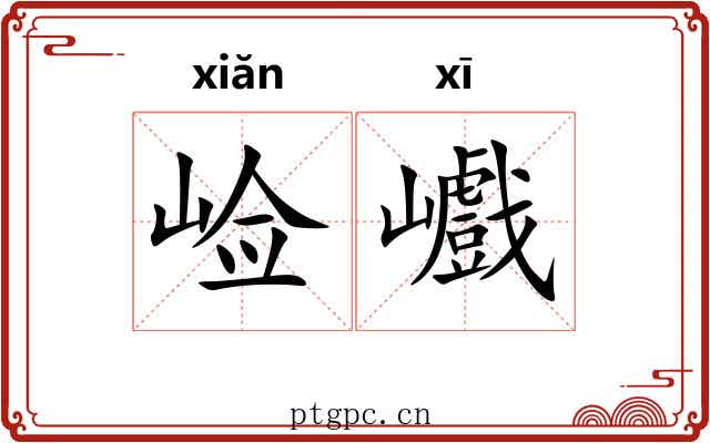 崄巇