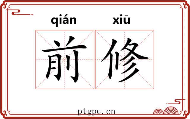 前修