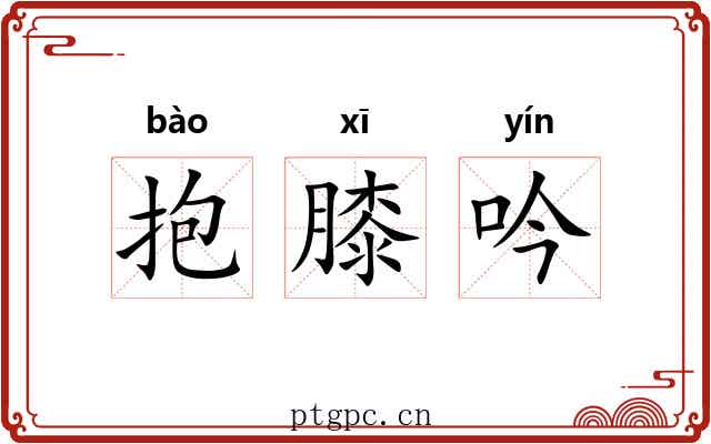 抱膝吟