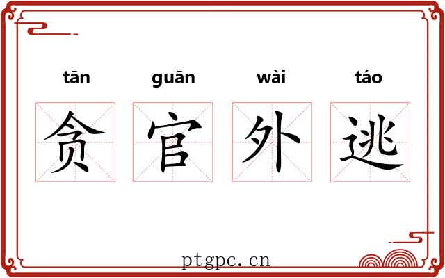 贪官外逃 贪官外逃