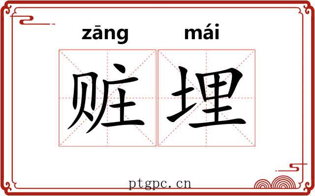 赃埋