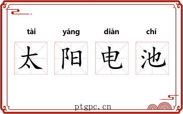 太阳电池