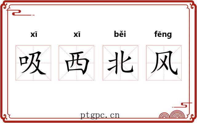 吸西北风 吸西北风