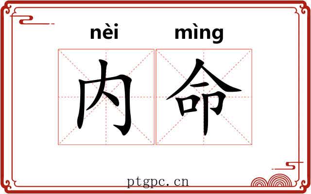 内命 内命