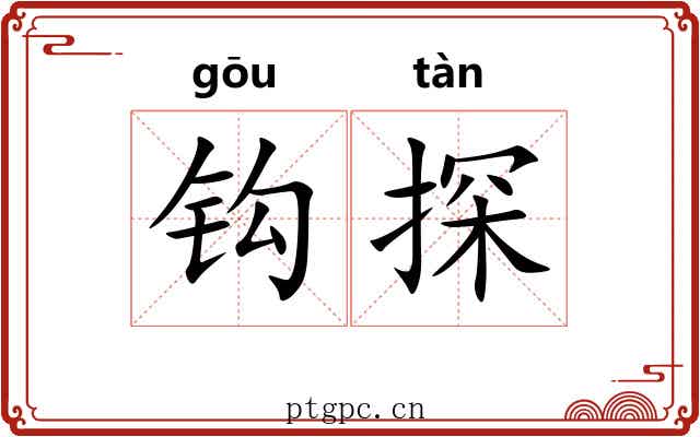钩探
