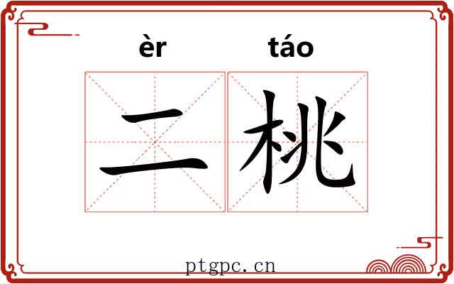 二桃