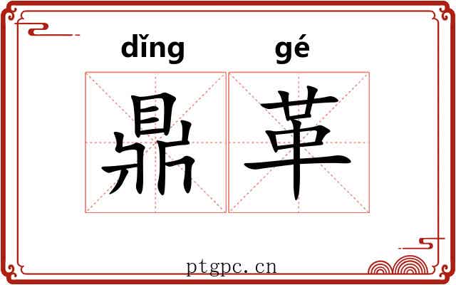 鼎革