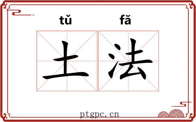 土法 土法
