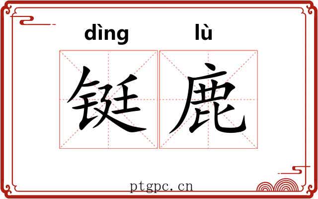 铤鹿