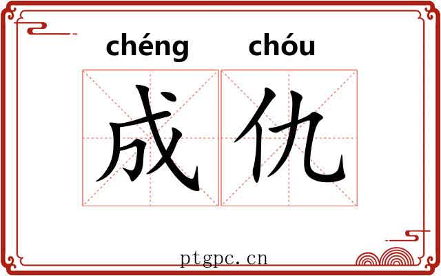 成仇 成仇