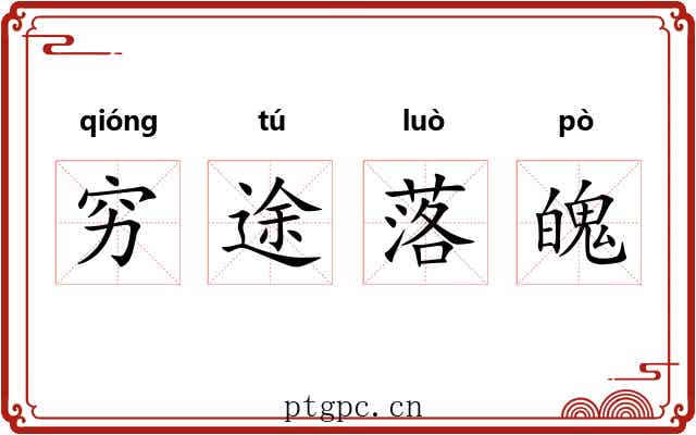 穷途落魄