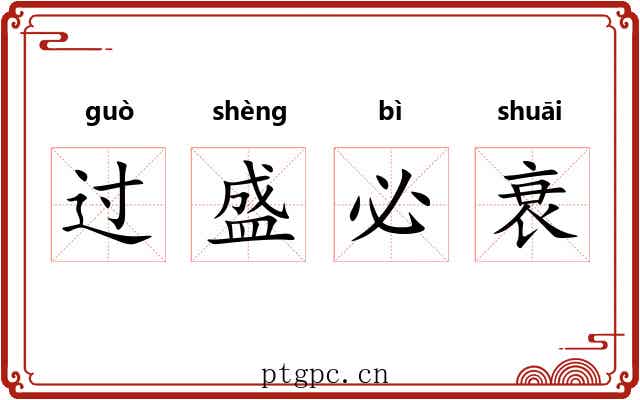 过盛必衰 过盛必衰