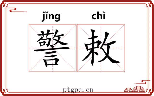 警敕