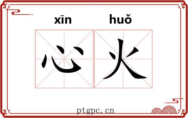心火