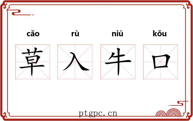 草入牛口