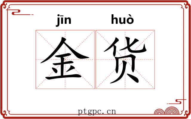 金货