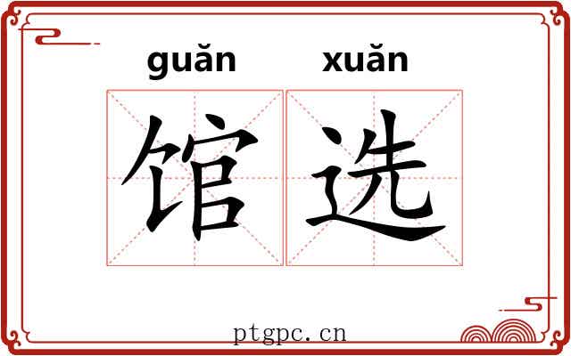 馆选