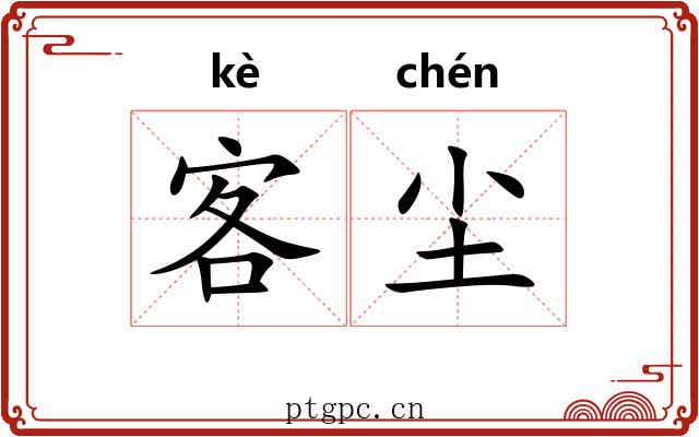 客尘 客尘