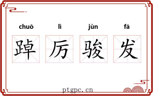 踔厉骏发