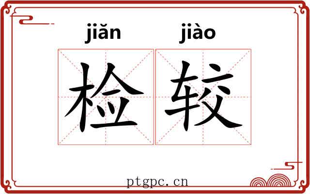 检较