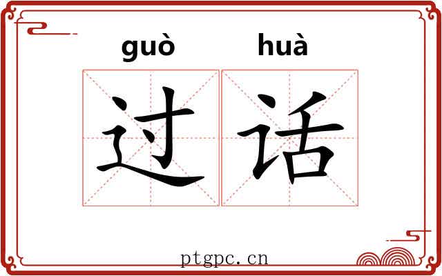 过话 过话