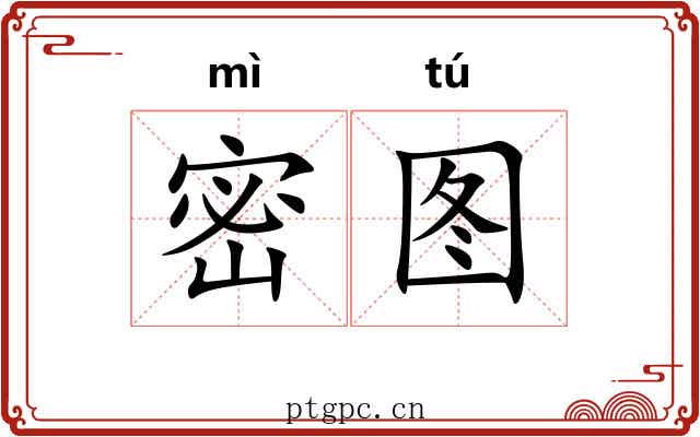 密图
