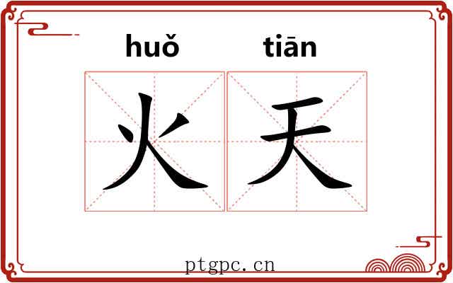 火天 火天