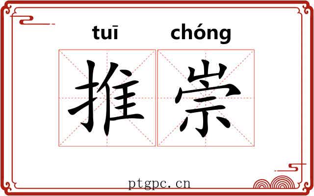 推崇