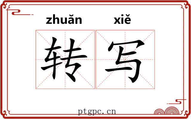 转写 转写