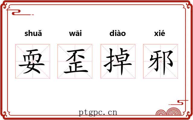 耍歪掉邪