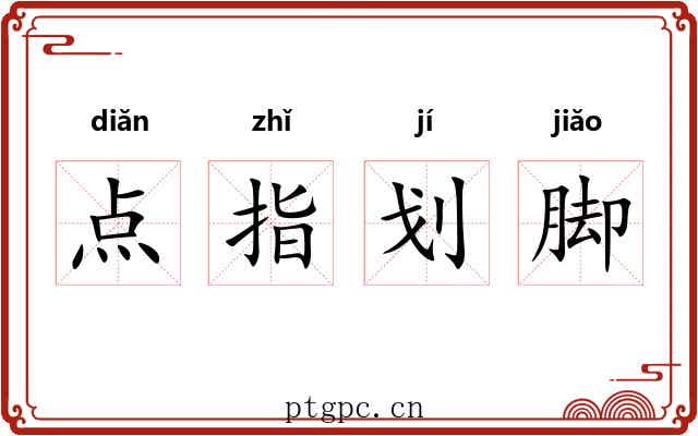 点指划脚