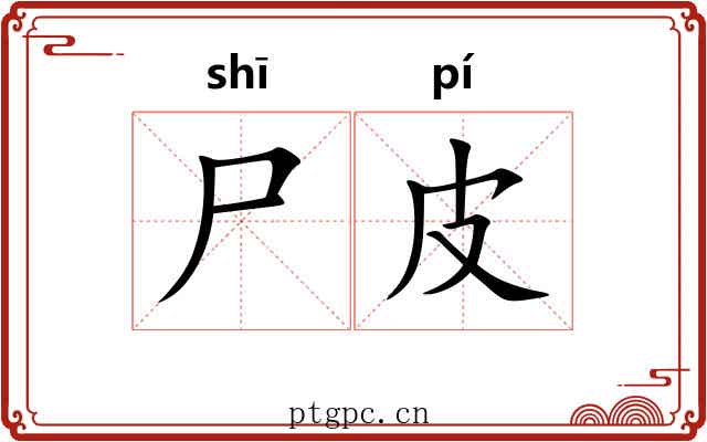 尸皮