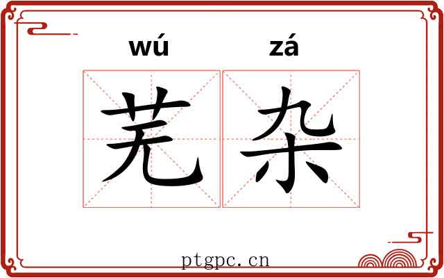 芜杂