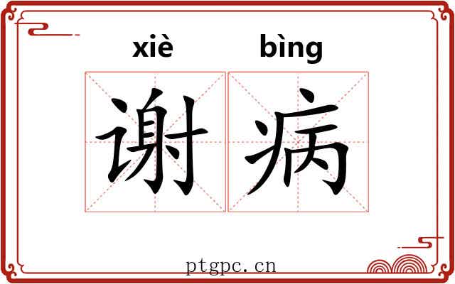 谢病