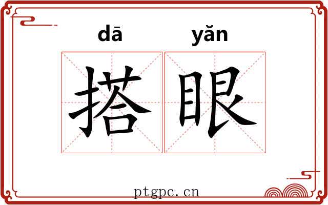 搭眼 搭眼
