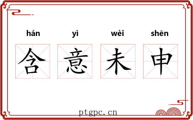 含意未申 含意未申