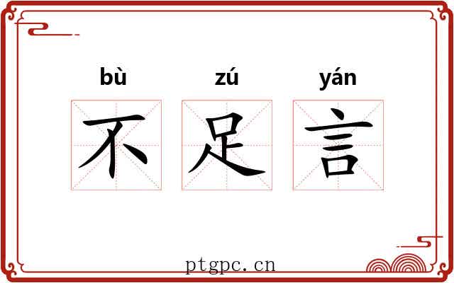 不足言