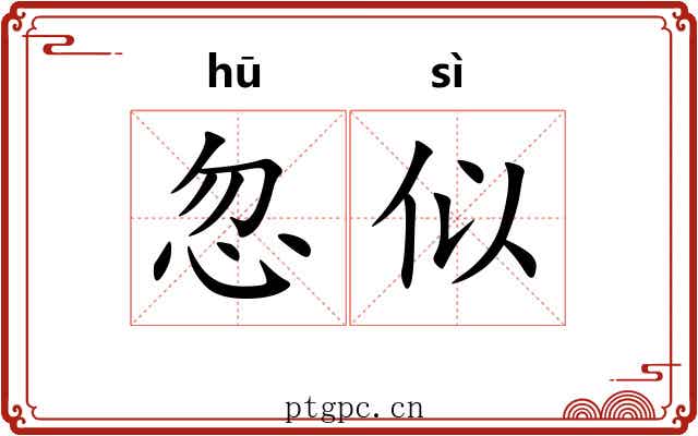 忽似