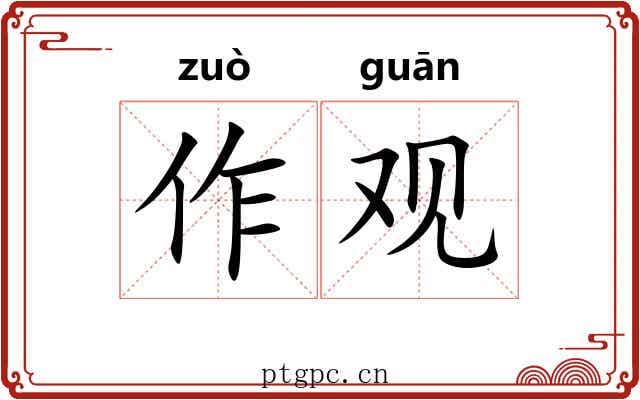 作观