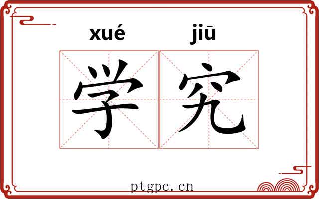 学究 学究