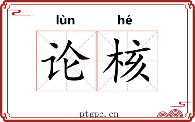 论核