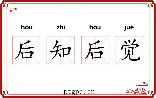 后知后觉