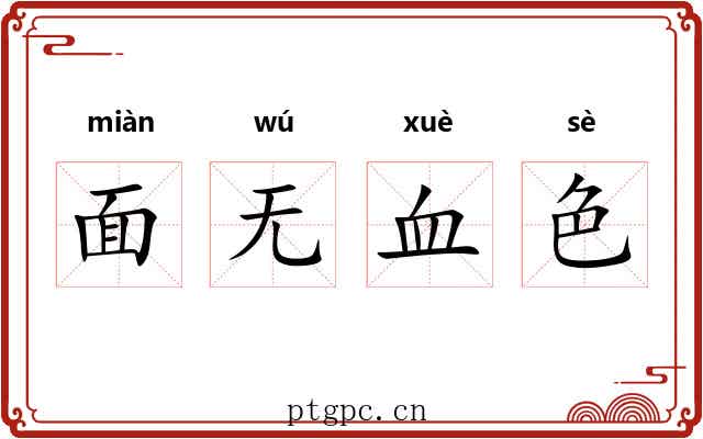 面无血色 面无血色