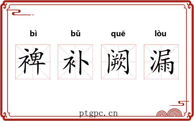 裨补阙漏