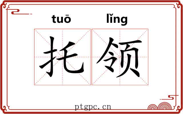 托领 托领