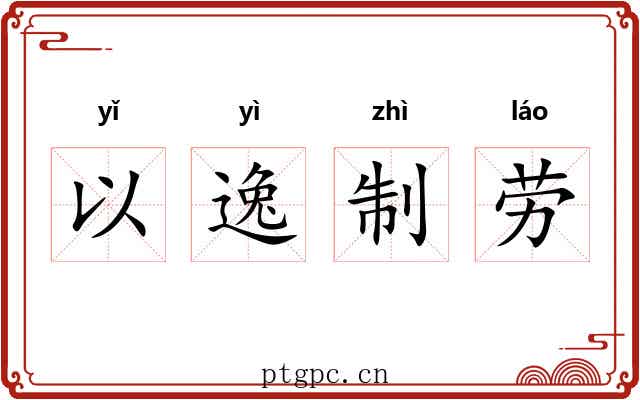 以逸制劳 以逸制劳