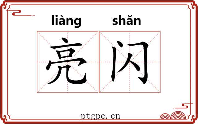 亮闪