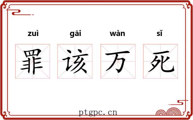 罪该万死